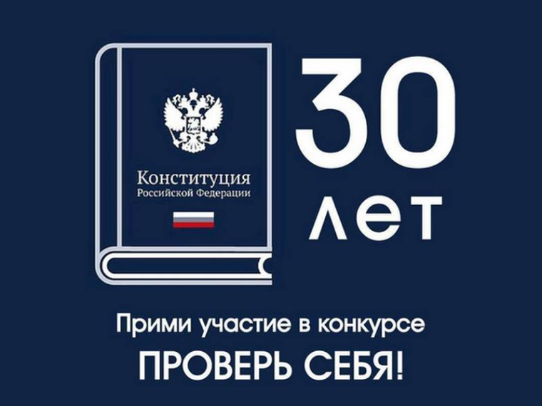 Конкурс «30 лет Конституции России - проверь себя!». Конкурс «30 лет Конституции России - проверь себя!».